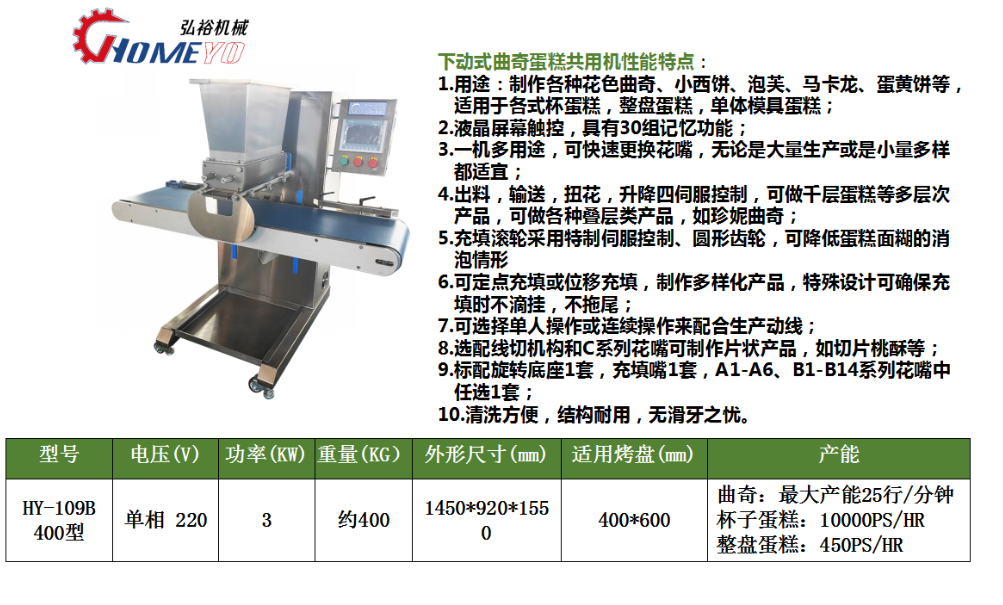 弘裕曲奇蛋糕共用機系列 